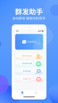 群发侠应用截图1