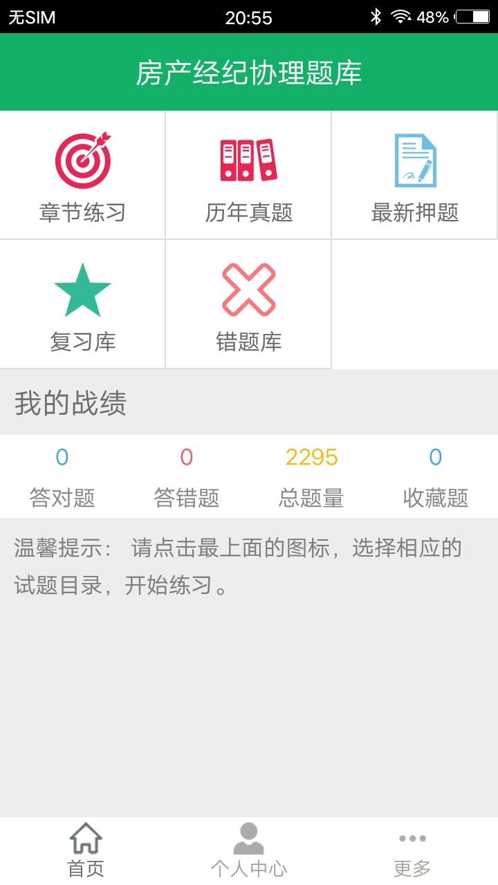 房产经纪协理题库v4.0截图4