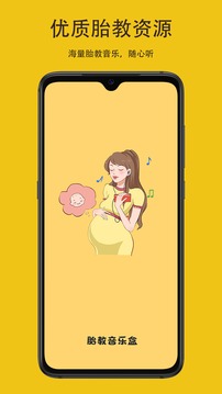 胎教音乐盒应用截图1