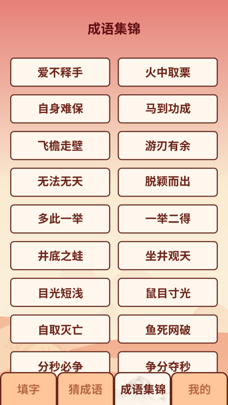 成语小虎队截图3