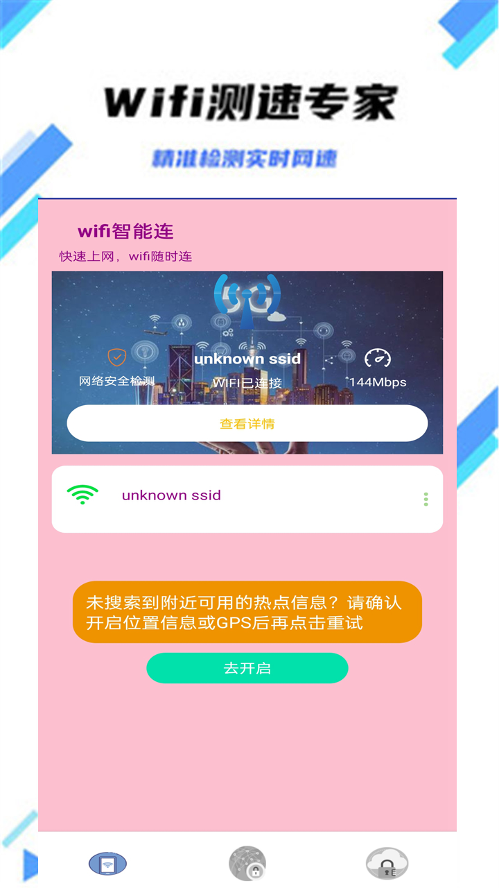 wifi智能连截图2