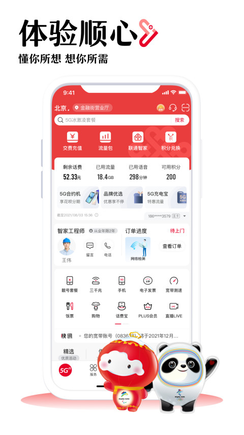 联通手机营业厅v9.0.2截图4