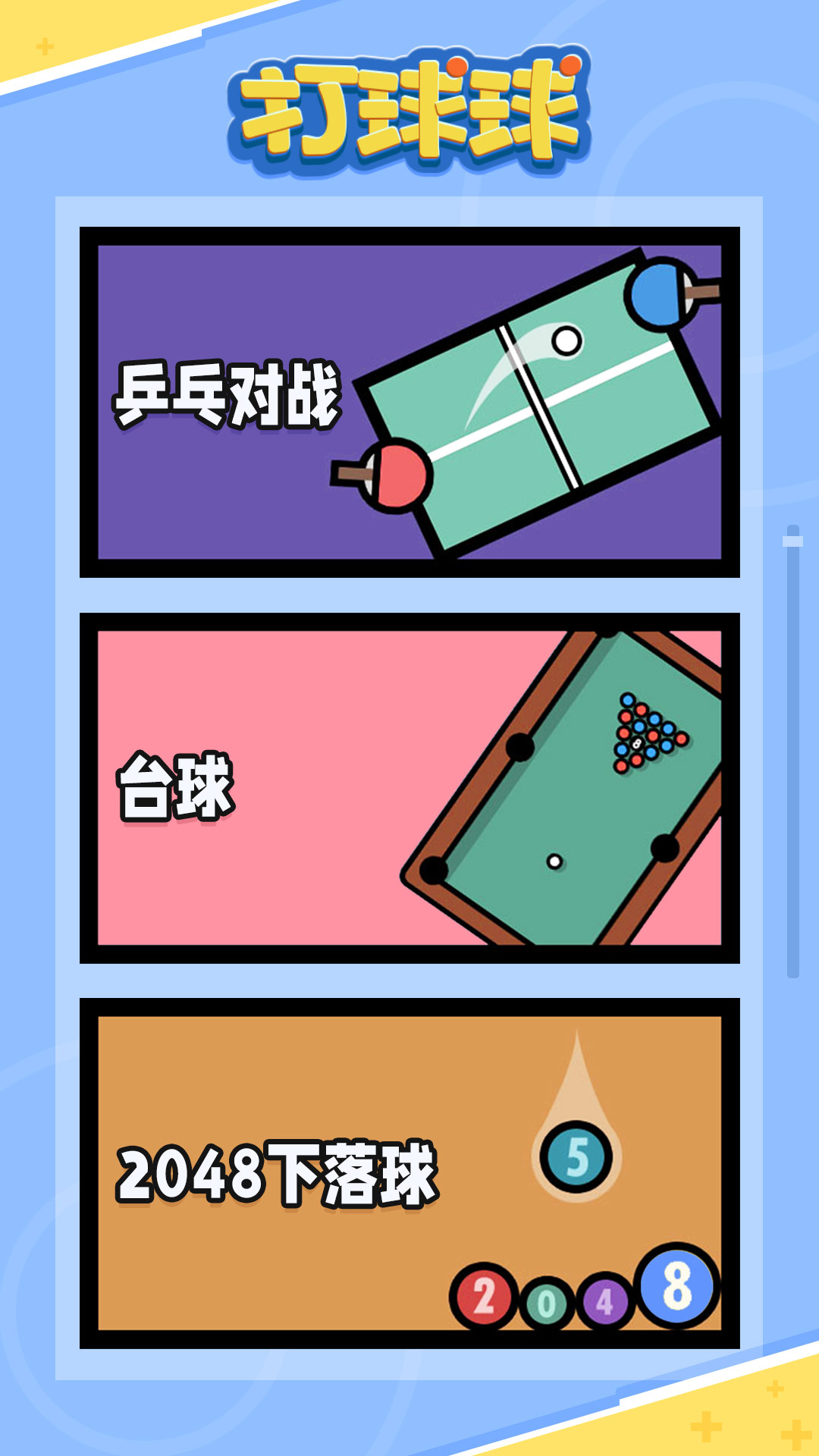 打球球截图2