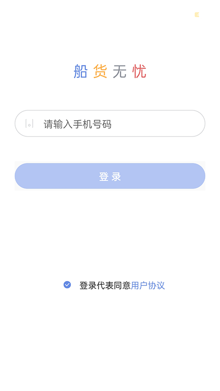 船货无忧截图1