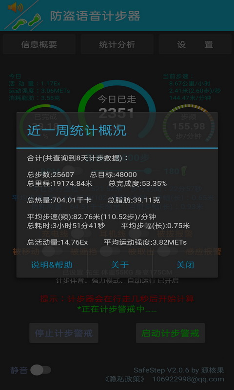 防盗语音计步器截图5