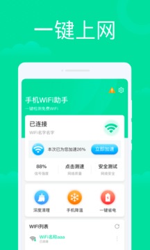 手机WiFi助手应用截图1