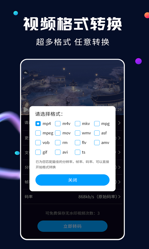 全能视频转换器v2.2.1截图2