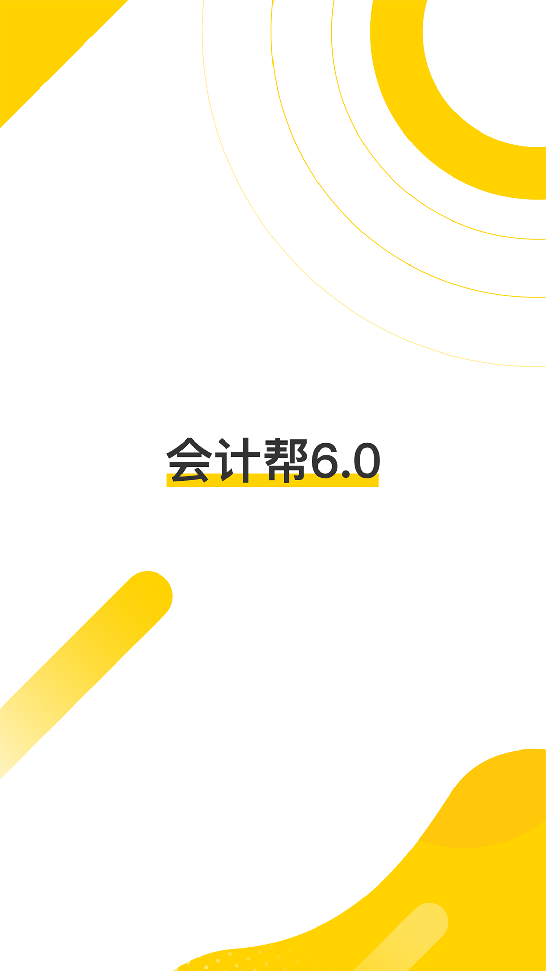 会计帮v6.2.5.5截图5