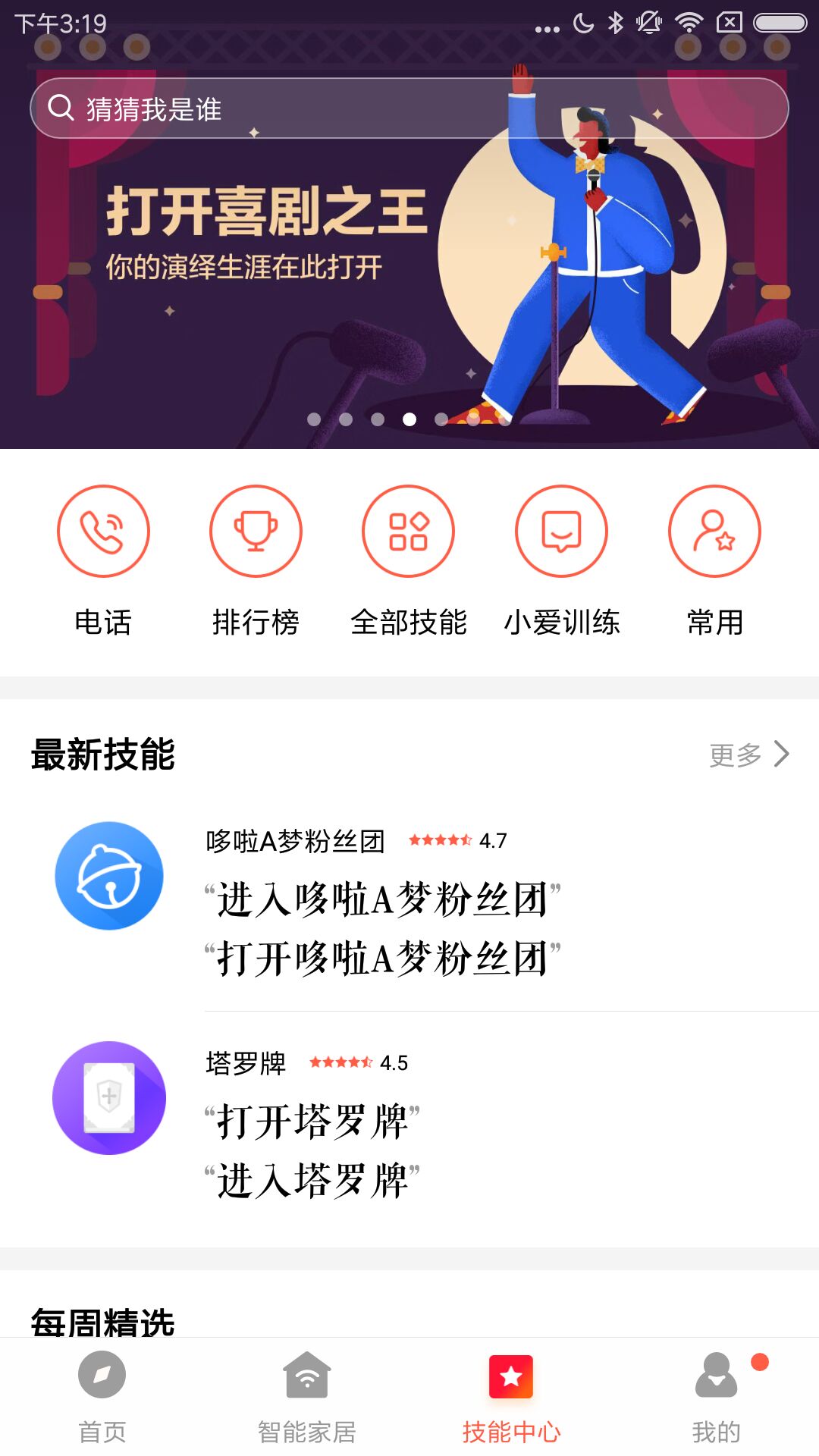 小爱音箱v2.4.15截图3