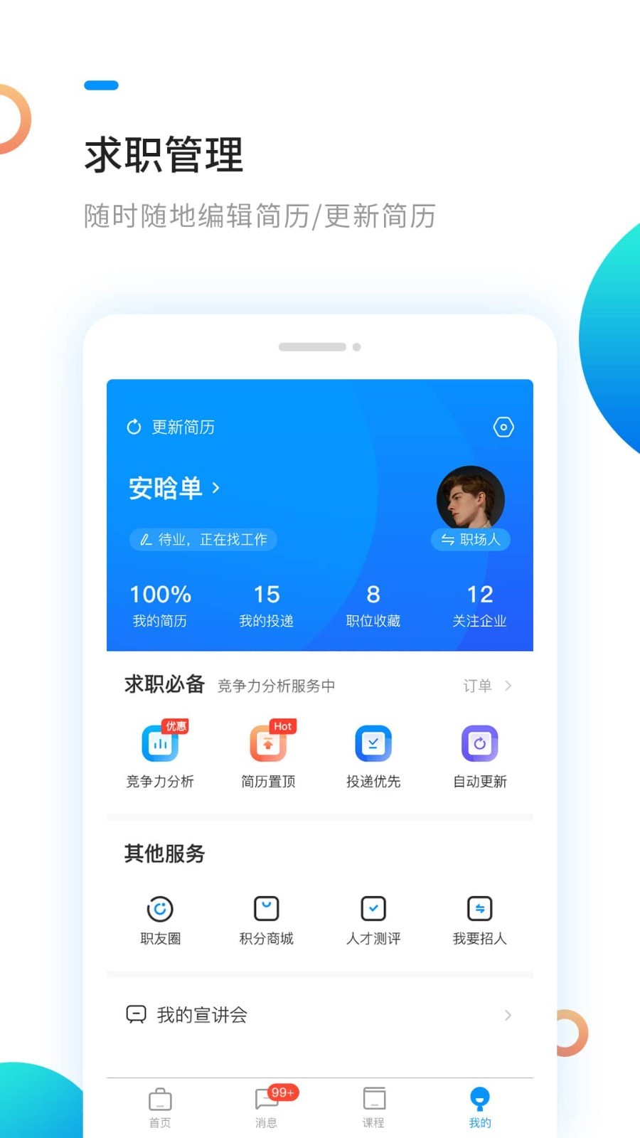 新安人才网v3.9.3截图2