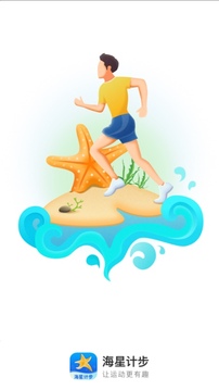 海星计步应用截图1