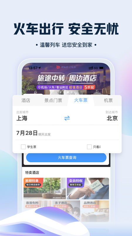 艺龙旅行v9.93.0截图2