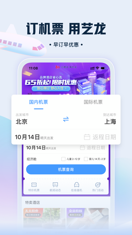 艺龙旅行v9.93.0截图3