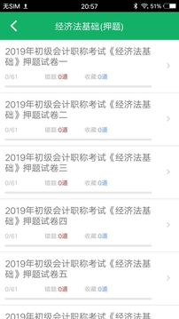 初级会计职称题库应用截图3