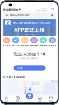 唐山智慧泊车截图
