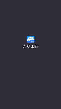 大眾出行司機(jī)截圖