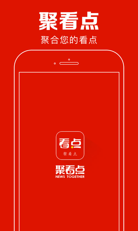 聚看点截图1