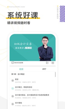 初级会计职称新网校应用截图3