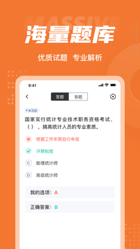 中级统计师考试聚题库应用截图3