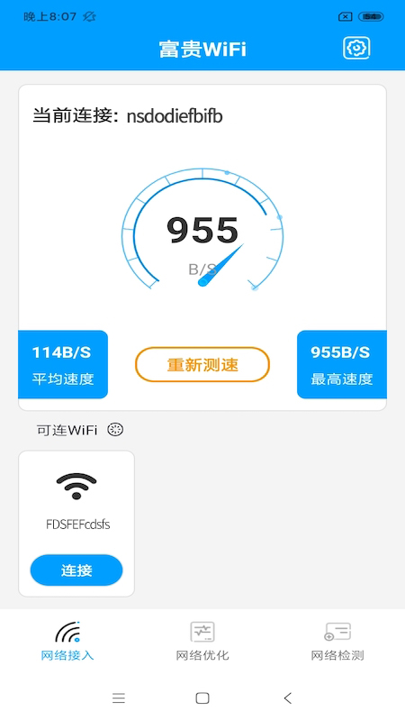 富贵WiFi截图2