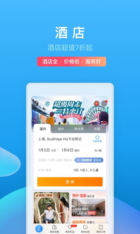 携程旅行v8.45.0截图5