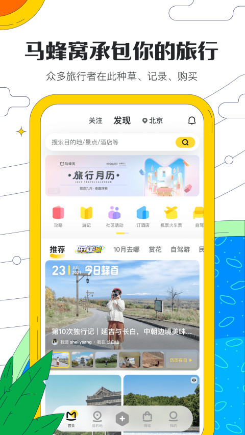 马蜂窝旅游v10.6.8截图5