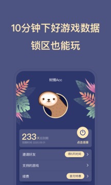 树懒Acc应用截图2