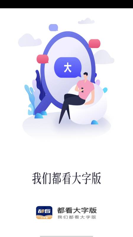 都看大字版截图1