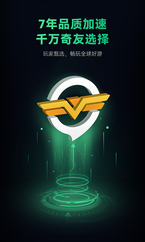 奇游手游加速器v2.8.1截图4