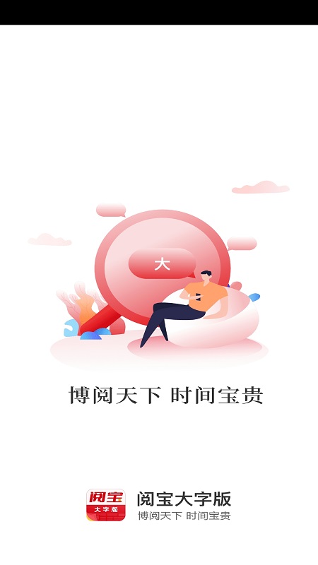 阅宝大字版截图1