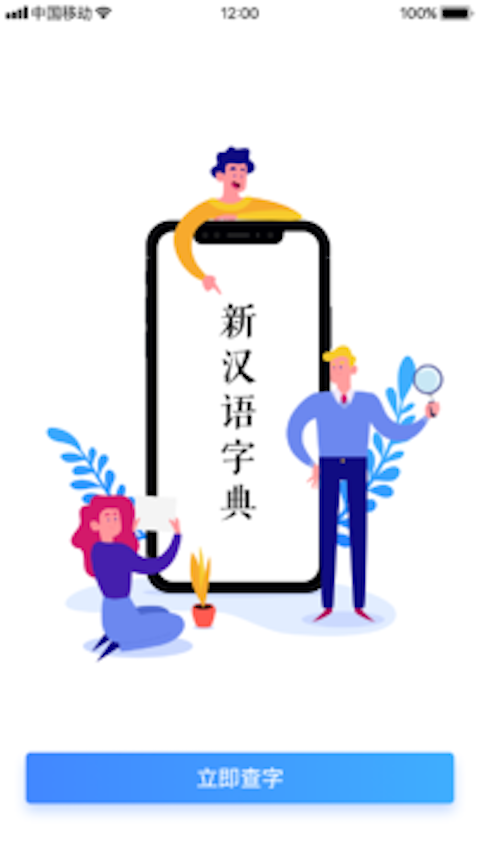 新汉语字典截图1