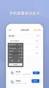 万能点击器应用截图2