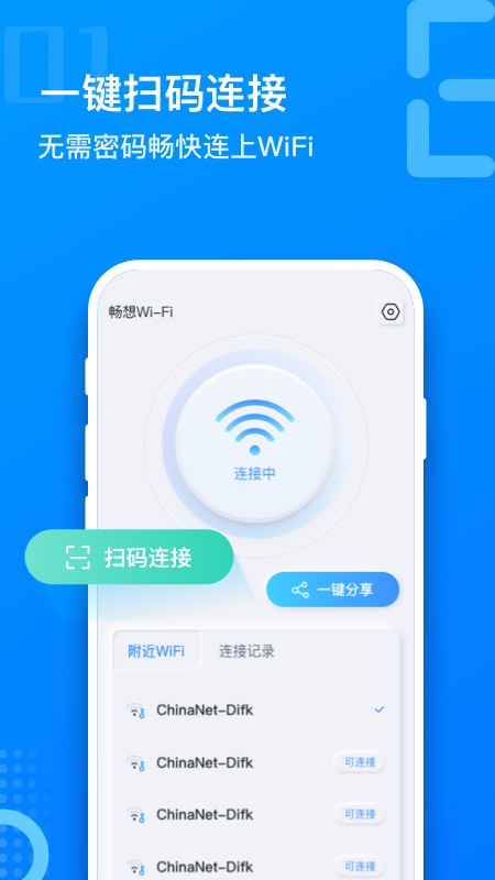 畅想WiFi截图1