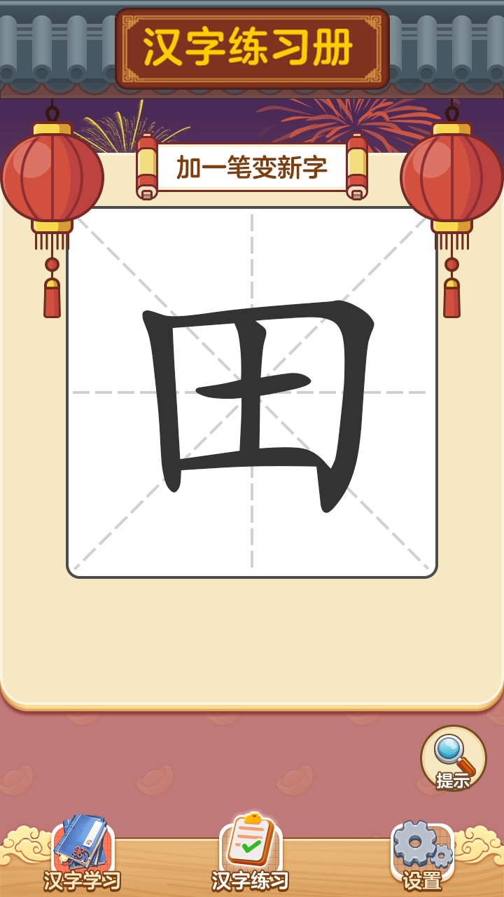 状元猜汉字截图3