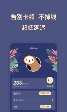 树懒Acc应用截图3