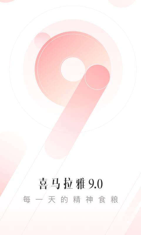 喜马拉雅v9.0.21.3截图5