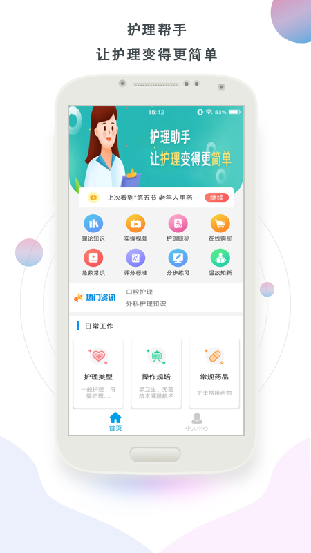 護(hù)理幫手截圖預(yù)覽