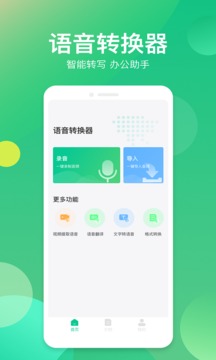 语音转换器应用截图1