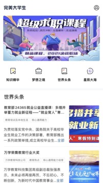完美大学生应用截图3