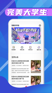 完美大学生应用截图1