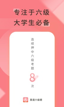 英語六級君截圖