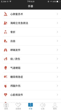 互聯(lián)急救截圖