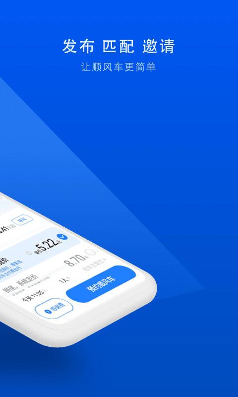 順風(fēng)車截圖預(yù)覽