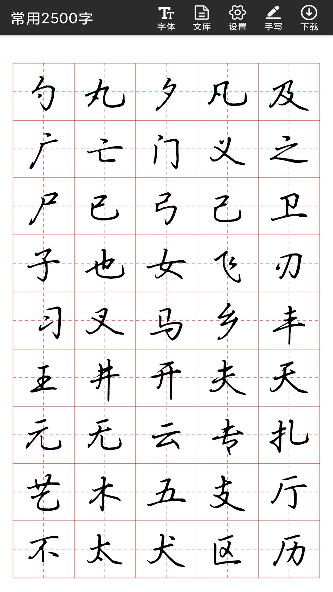 书法字帖碑帖v1.1.2截图3