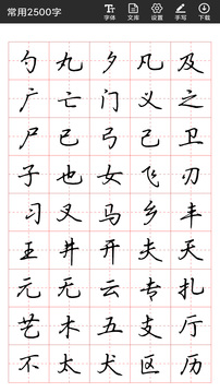 書法字帖碑帖截圖