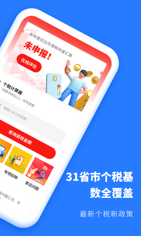 個(gè)稅2021截圖預(yù)覽