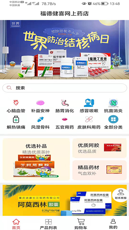 福德健喜网上药店截图4