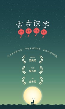 古古識(shí)字截圖