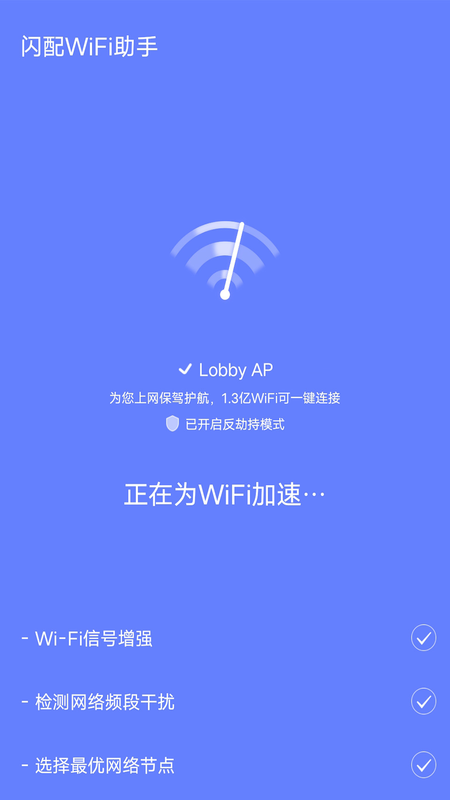 闪配WiFi助手截图3