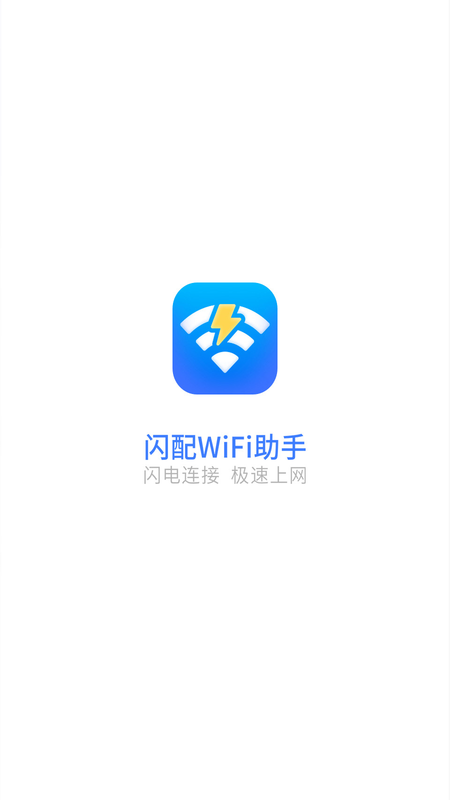 闪配WiFi助手截图5